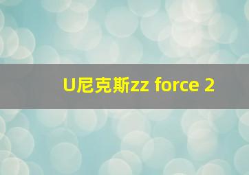 U尼克斯zz force 2